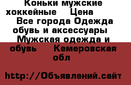 Коньки мужские хоккейные. › Цена ­ 1 000 - Все города Одежда, обувь и аксессуары » Мужская одежда и обувь   . Кемеровская обл.